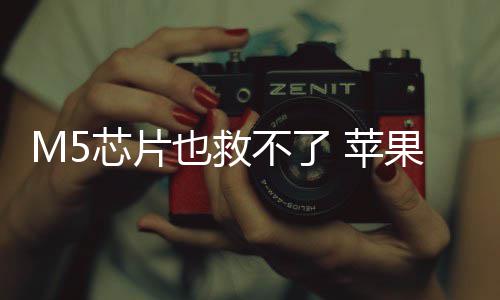 不了 苹弃下果或头显也救已放一代芯片开发